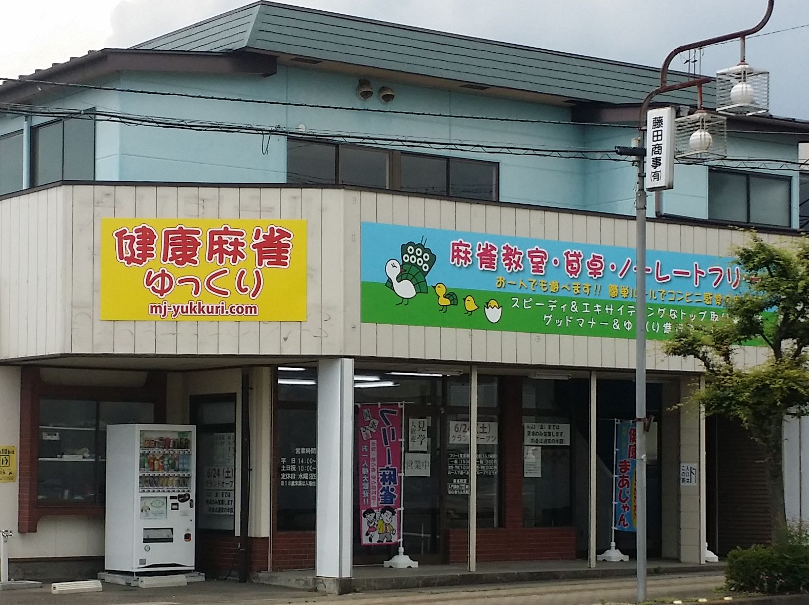 お店紹介 健康麻雀ゆっくり