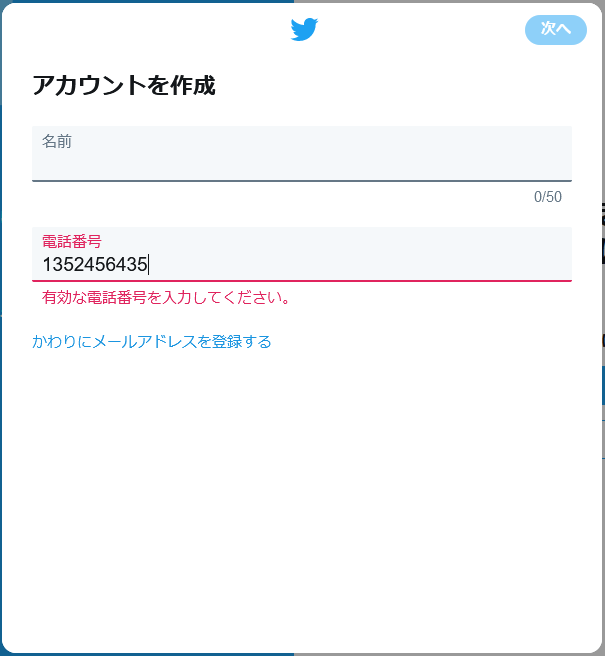 有効な電話番号を入力してくださいと表示された時の対処法 電子くんのTwitterアフィリエイト奮闘記
