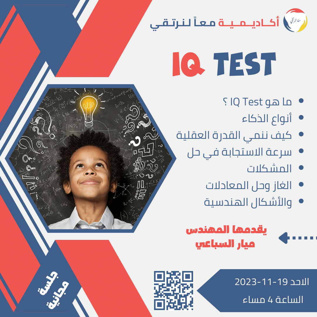 دورة IQ Test أكاديمية معاً لنرتقي لنرتقي بالتعليم عن بعد