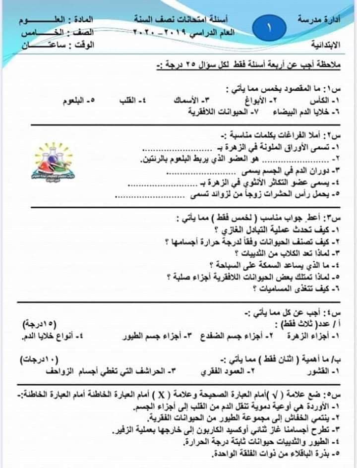 اسئلة علوم خامس ابتدائي نصف السنة 2020 2021 ملازمنا