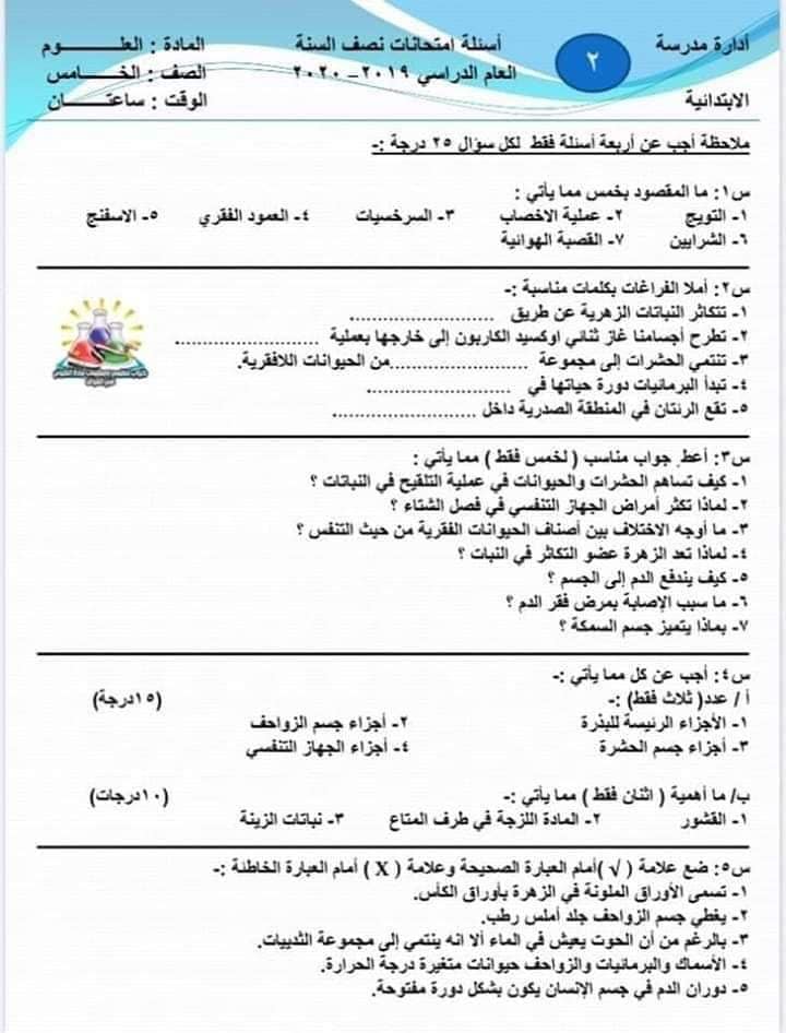 اسئلة علوم خامس ابتدائي نصف السنة 2020 2021 ملازمنا
