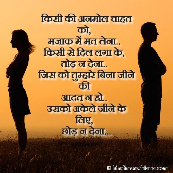 Kisi Se Dil Laga Ke Tod Na Dena हिंदी मराठी SMS