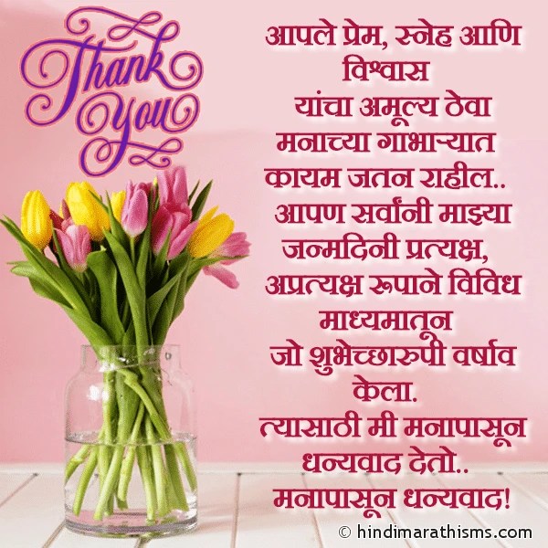 Thank You SMS in Marathi Language धन्यवाद SMS मराठी