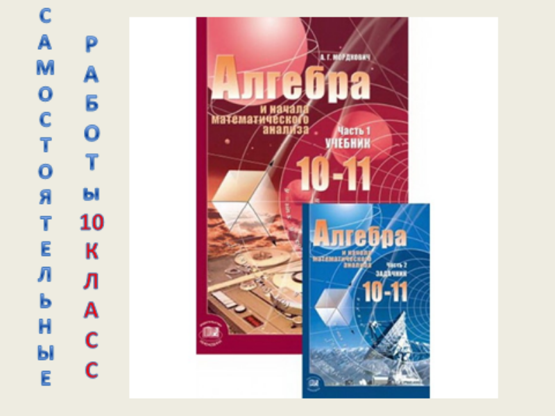 Самостоятельные работы по алгебре и началам анализа 10 класс 10 класс