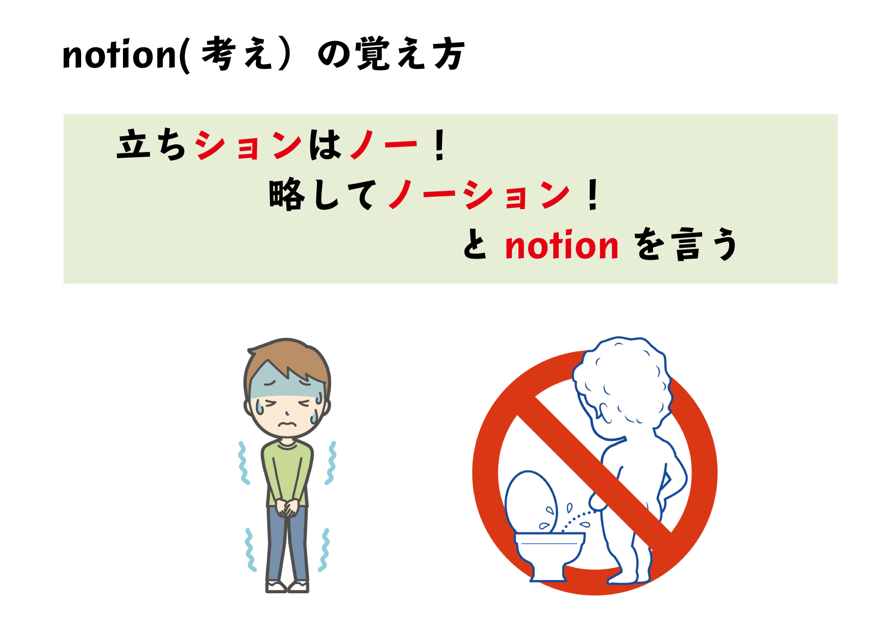 Notion 考え の覚え方 立ちションはノー 略してノーション とnotionを言う 記憶に残る英単語ノート