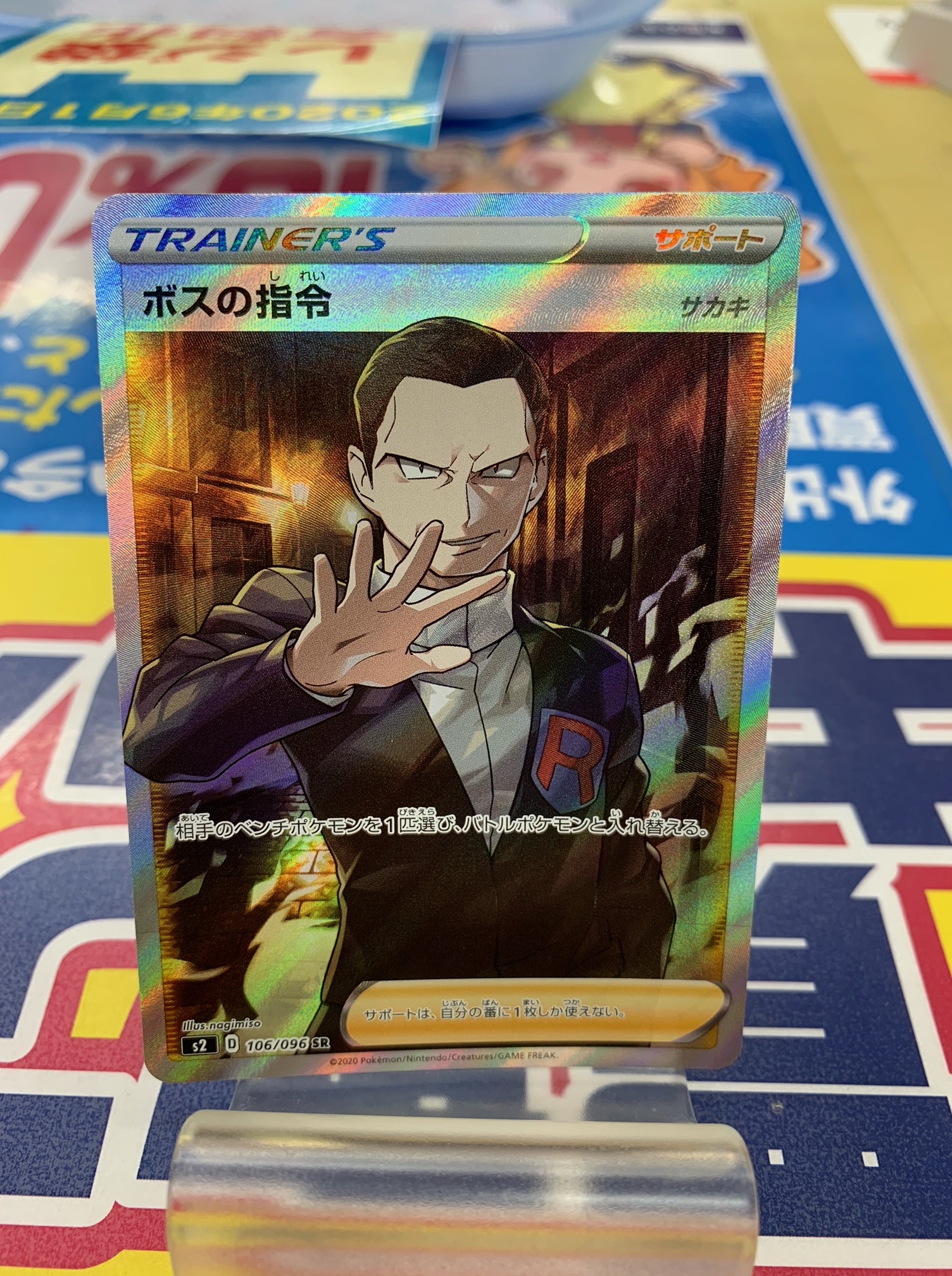 買取情報 ポケモンカードゲームの106 096 Sr キラ ボスの指令 桃太郎王国のブログ