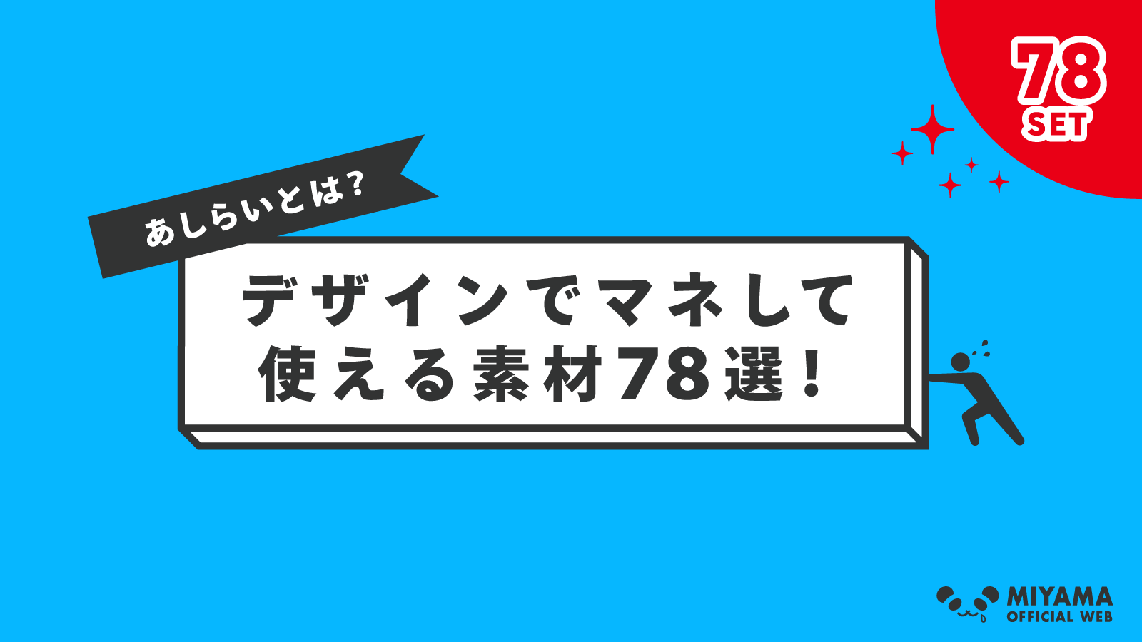 あしらいとは？デザインでマネして使える素材78選【プロが解説】 ミヤマ OFFICIAL WEB