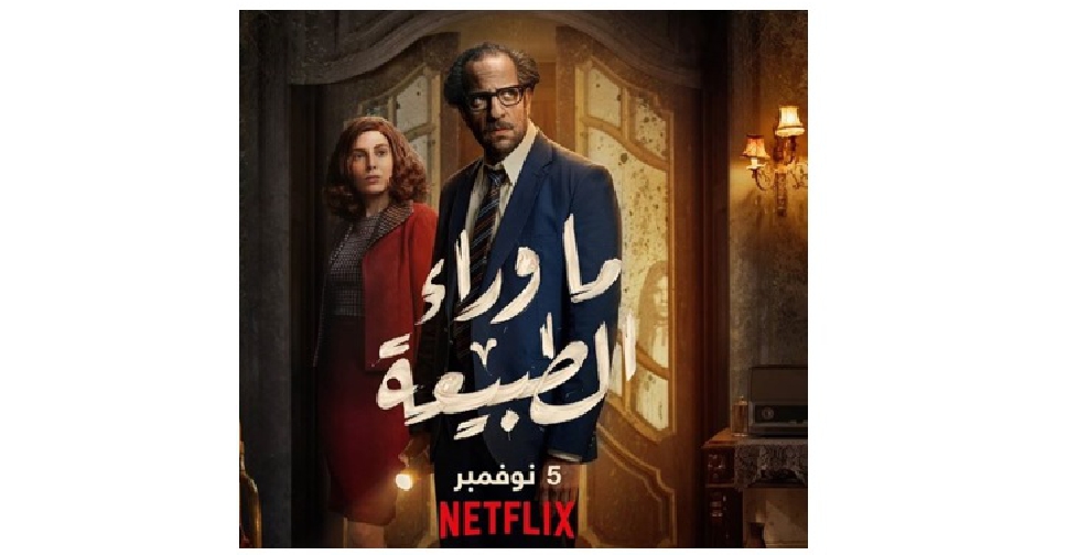 Netflix to debut its first Egyptian original series 'Paranormal