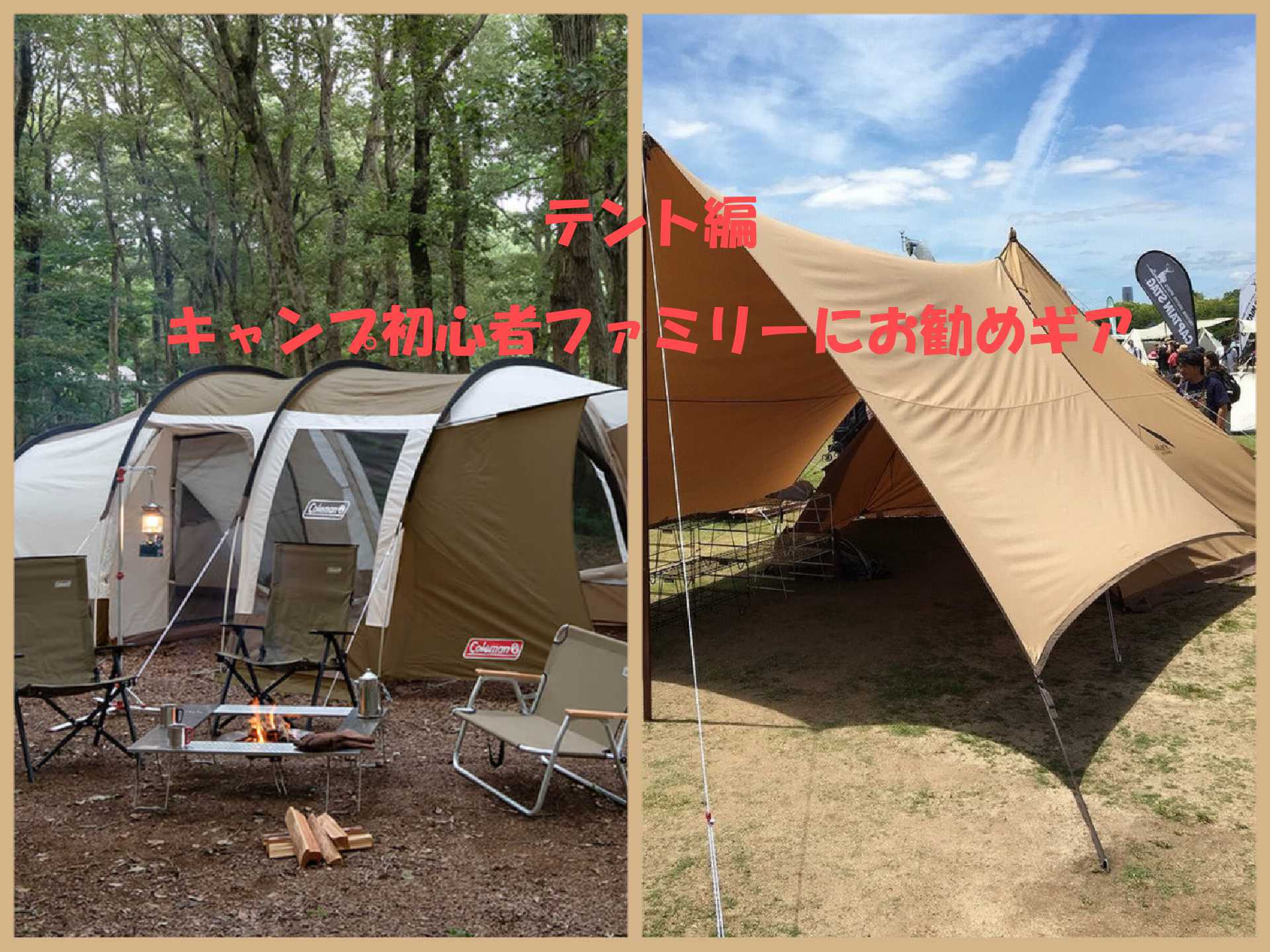 ファミリーテント編：キャンプ初心者ファミリーにお勧めおしゃれギア MNKK CAMP n' Roll