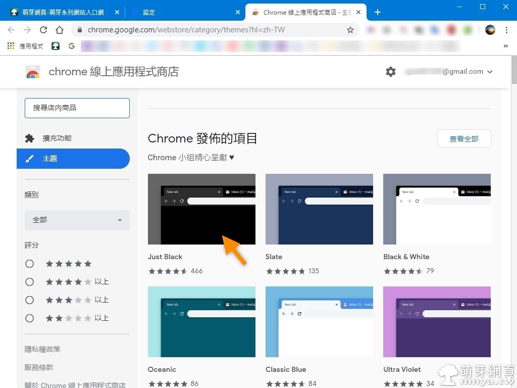 Google Chrome 官方主題「Just Black」，打造黑暗模式的瀏覽器 萌芽綜合天地 萌芽網頁