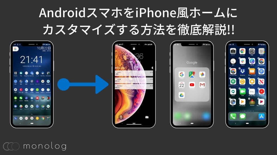 AndroidスマホをiPhone風ホームにカスタマイズする方法を徹底解説!!｜モノログ