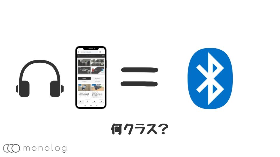 Bluetoothのクラスの違いについて徹底解説!!｜モノログ
