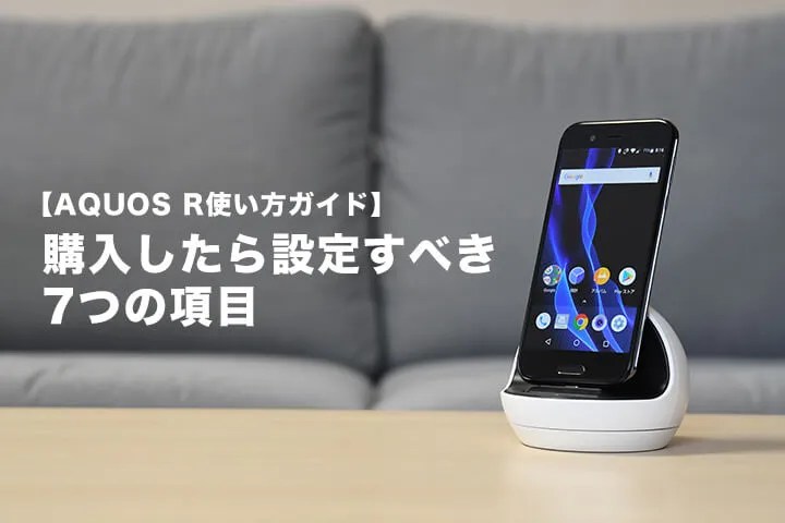 【AQUOS R 使い方ガイド】購入したら設定すべき7つの項目 モバレコ 格安SIM（スマホ）の総合通販サイト