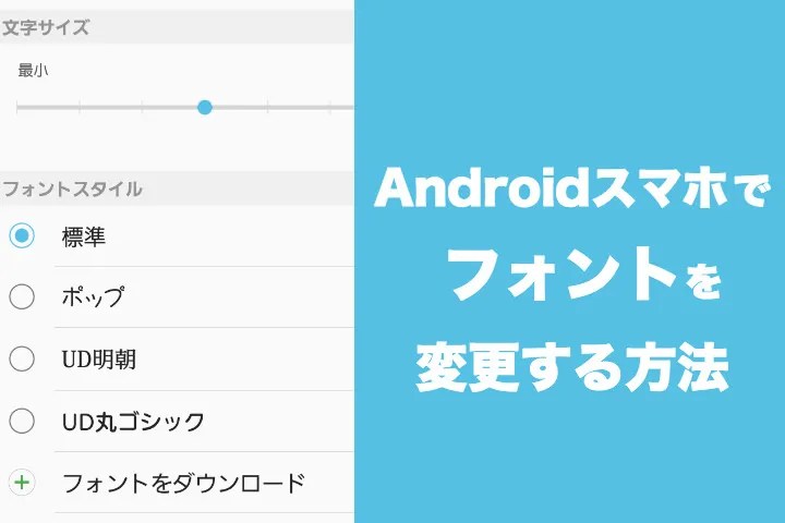 Androidスマホでフォントの種類・サイズを変更する方法 モバレコ