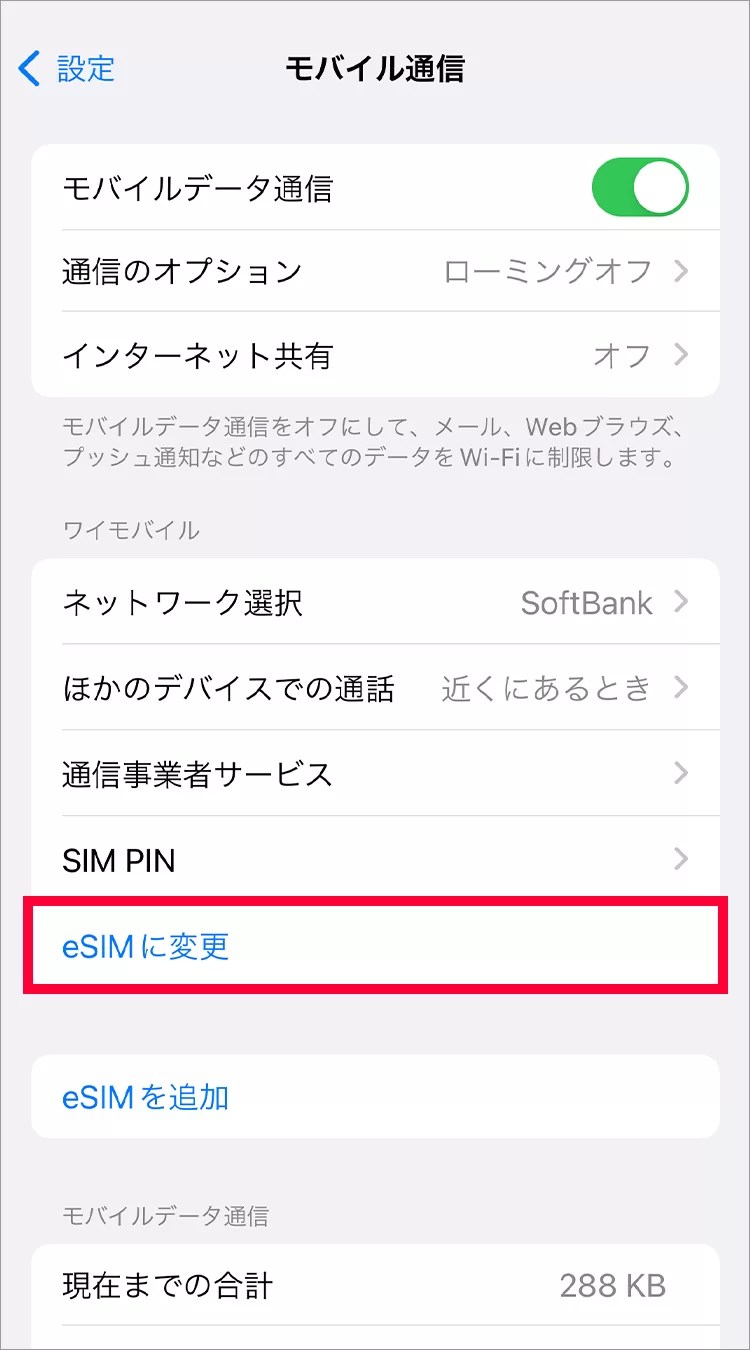 ワイモバイルで物理SIMからeSIMに切り替えできる！iOSは無料・Androidは手数料あり｜受付時間や切り替え手順