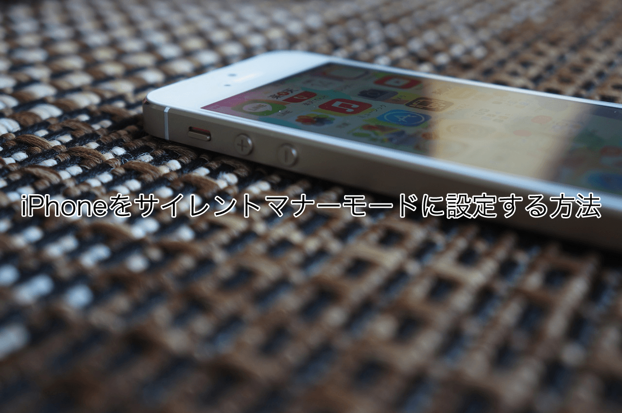 iPhoneをサイレントマナーモードに設定する方法