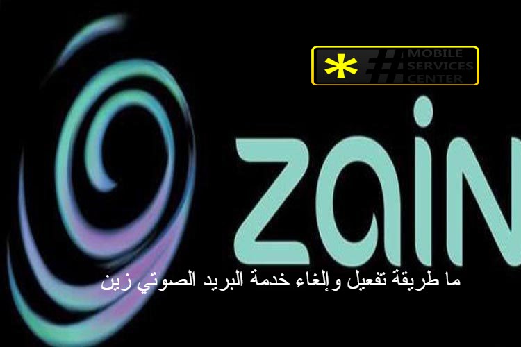 ما طريقة تفعيل وإلغاء خدمة البريد الصوتي زين 2020