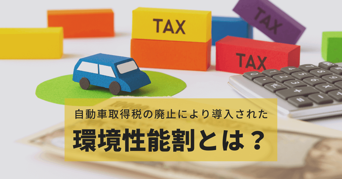 自動車取得税の廃止により導入された環境性能割とは？ モビスク