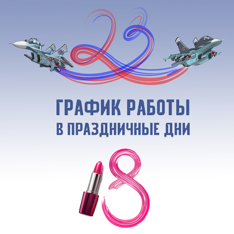 График работы ГУП МО «МОБТИ» в праздничные дни