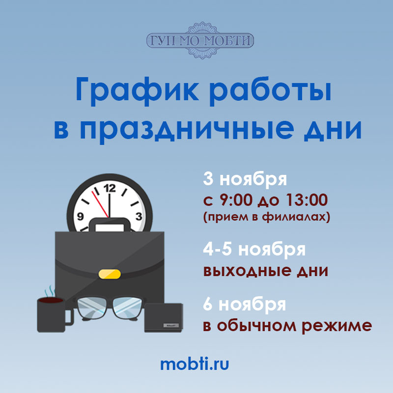 График работы ГУП МО "МОБТИ" в праздничные дни