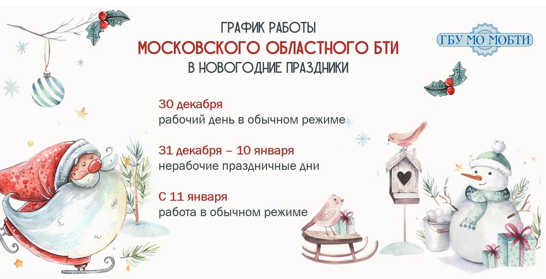 График работы Московского областного БТИ в новогодние праздники
