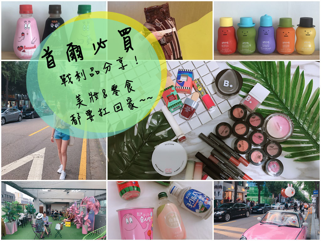 首爾必買戰利品分享｜弘大、新沙洞逛街超好逛！韓國必買美妝、零食、韓國便利商店飲料(2018.10.15更新)