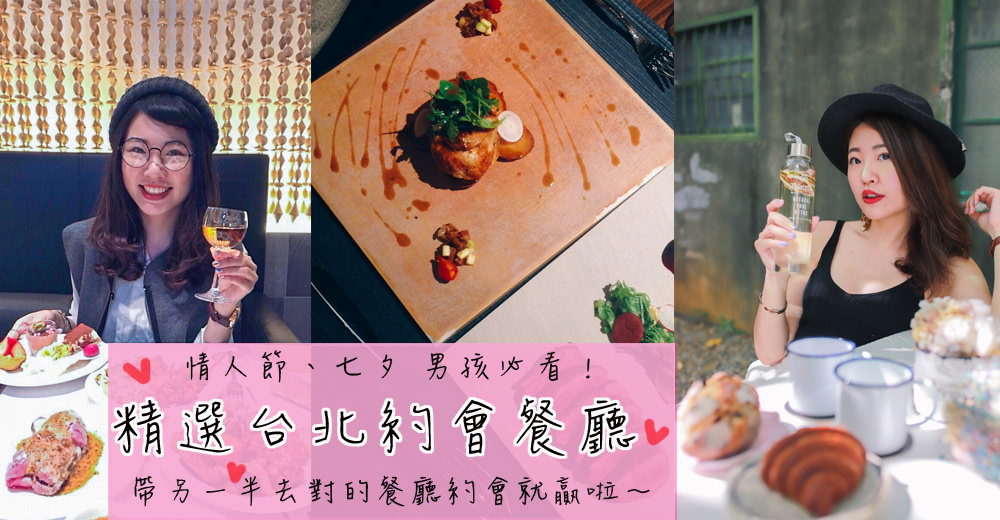 台北情人節餐廳推薦｜精選37間「台北情人節餐廳推薦」：帶另一半去對的餐廳約會你就贏啦～(2020/02/07更新)