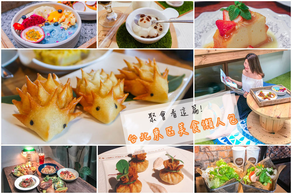 台北東區美食懶人包｜聚會看這篇！精選忠孝敦化站美食、忠孝復興站餐廳推薦 (東區餐酒館/義大利麵/咖啡廳/下午茶)