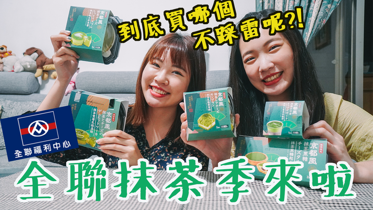 全聯抹茶季2020開箱心得！到底值得買嗎？首度與「京都抹茶老店」伊藤久右衛門聯名