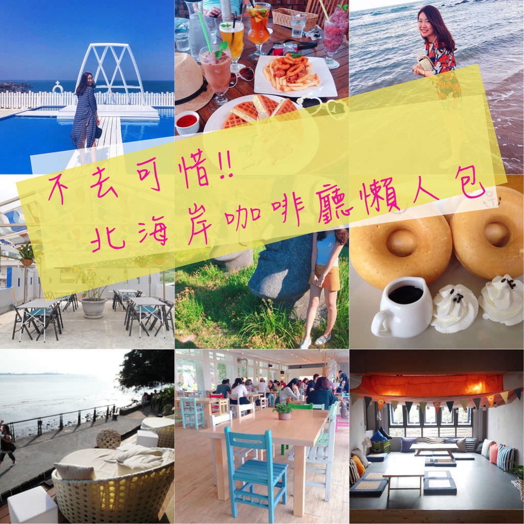 北海岸咖啡廳推薦｜(2018/07更新)異國無敵海景！十間北海岸咖啡廳懶人包推薦 看海約會(三芝、金山、石門、淡水老街)北海岸一日遊/北海岸景點