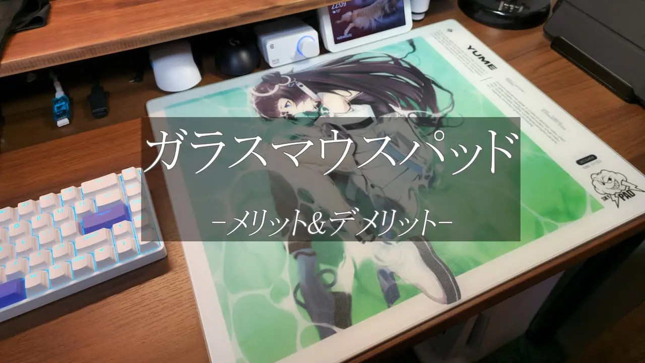 【ガラスマウスパッドのメリット・デメリット】半年使って確信したガラスマウスパッドに乗り換えるべき理由 SkyPAD もちゅガジェ