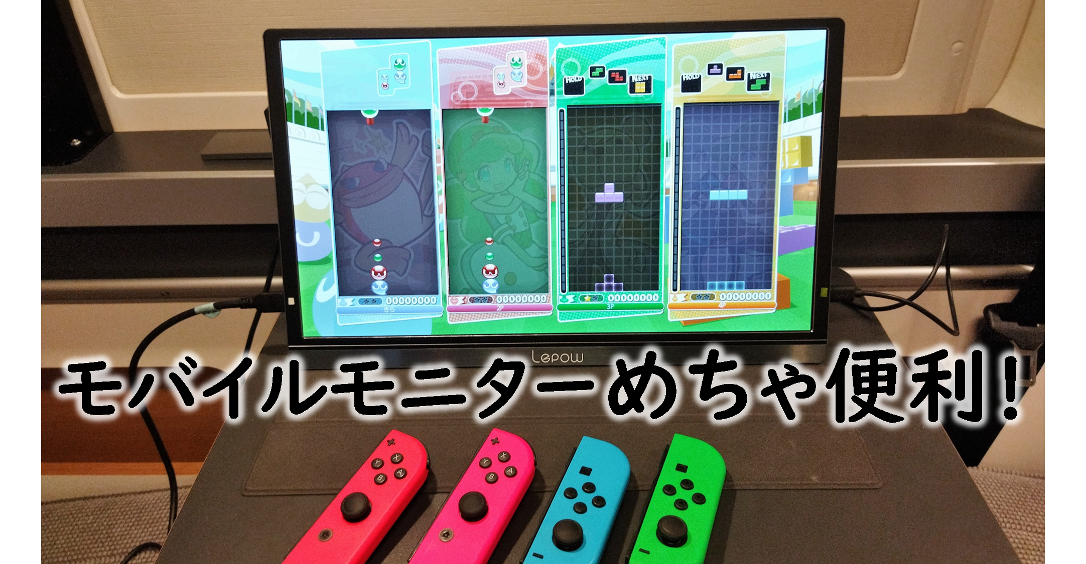 キャンピングカーで在宅勤務 ゲーム大会 おすすめlepowモバイルモニター もこブログ
