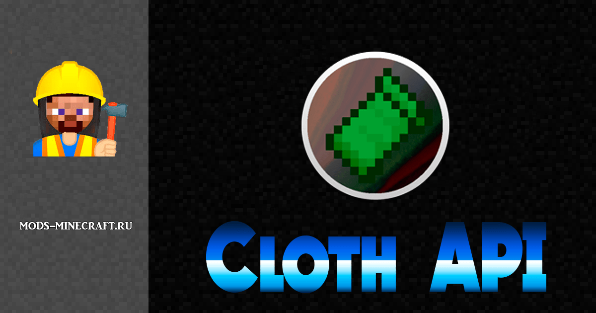 Cloth API (Fabric) 1.20.2, 1.19.4, 1.18.2, 1.17.1, 1.16.5 / Моды для