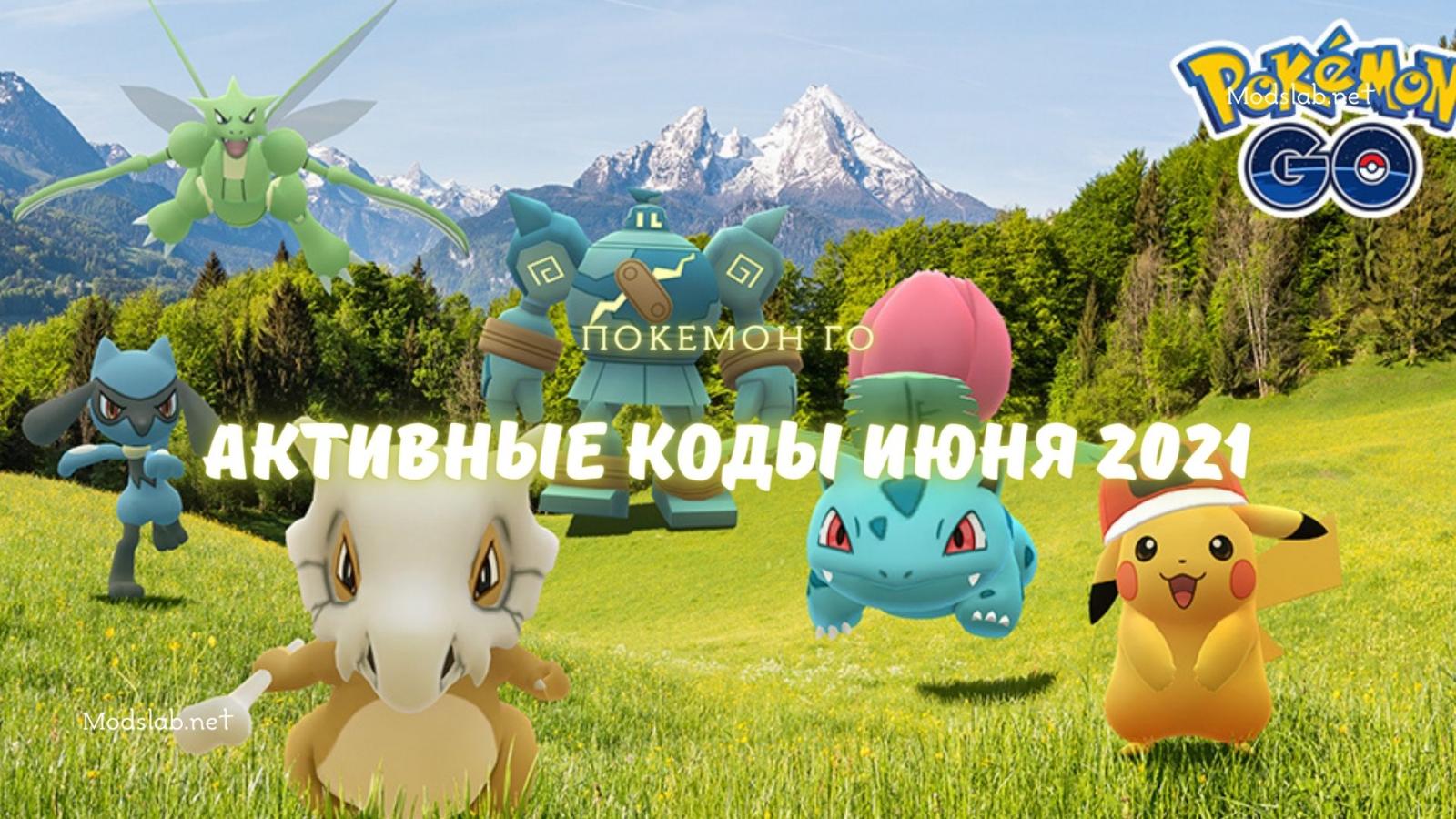 New and uptodate promo codes for Pokemon GO for June 2021. ModsLab