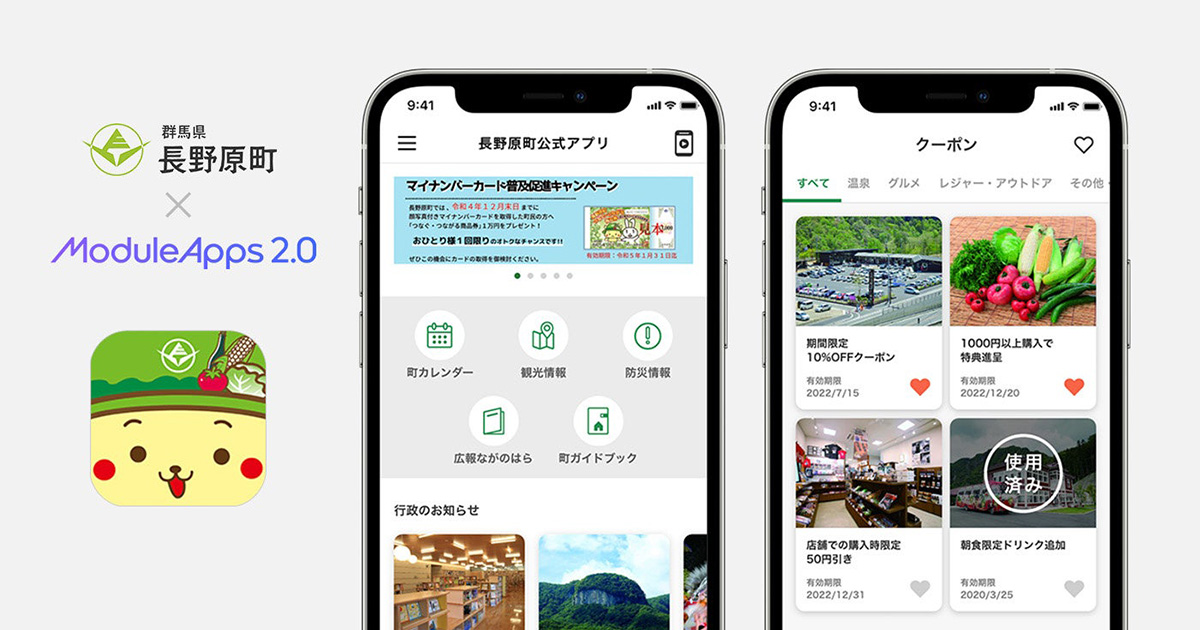 長野原町アプリを共同開発しました。 【公式】ModuleApps 2.0