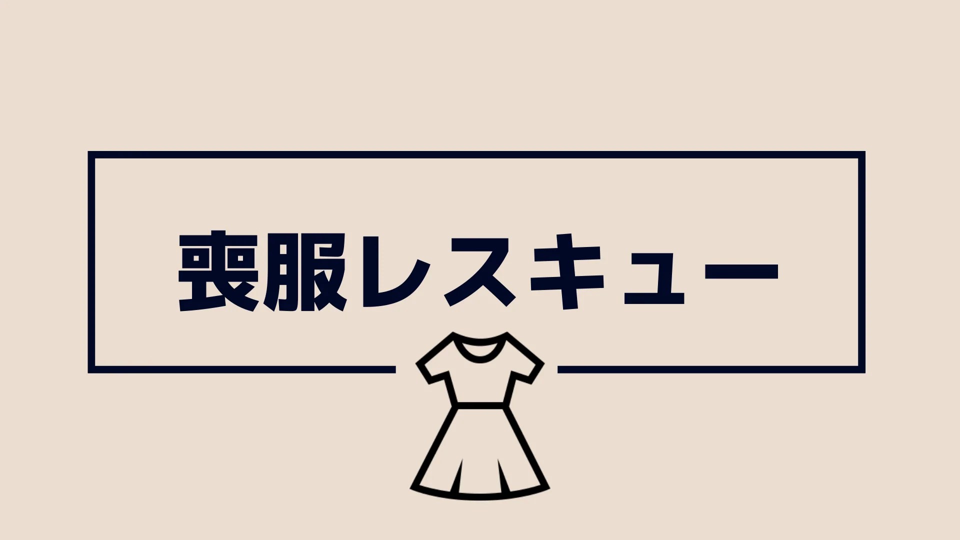 東京都内の喪服レンタルなら喪服レスキュー｜店舗数都内No.1、即日お急ぎ、試着可、24時間営業