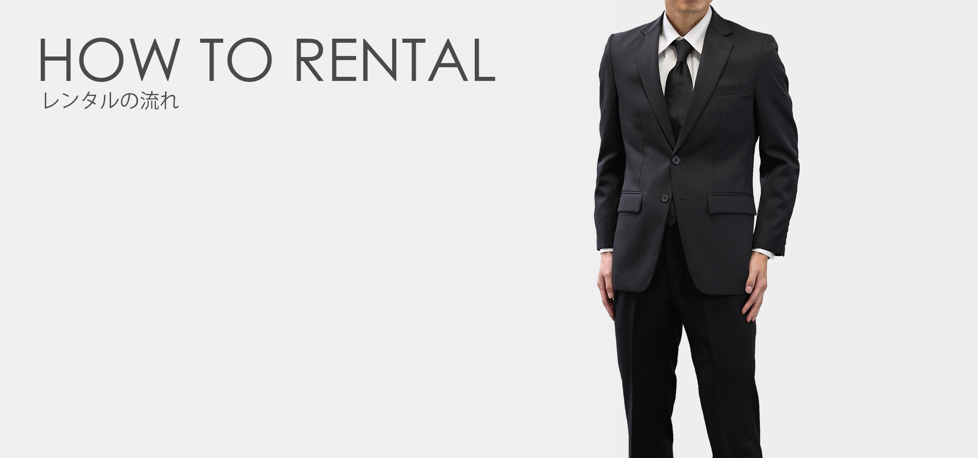 HowToレンタル 礼服喪服レンタル24 メンズのブラックスーツ上下が格安 フルサイズ展開 Mofuku RENTAL 24 東京・横浜・大阪