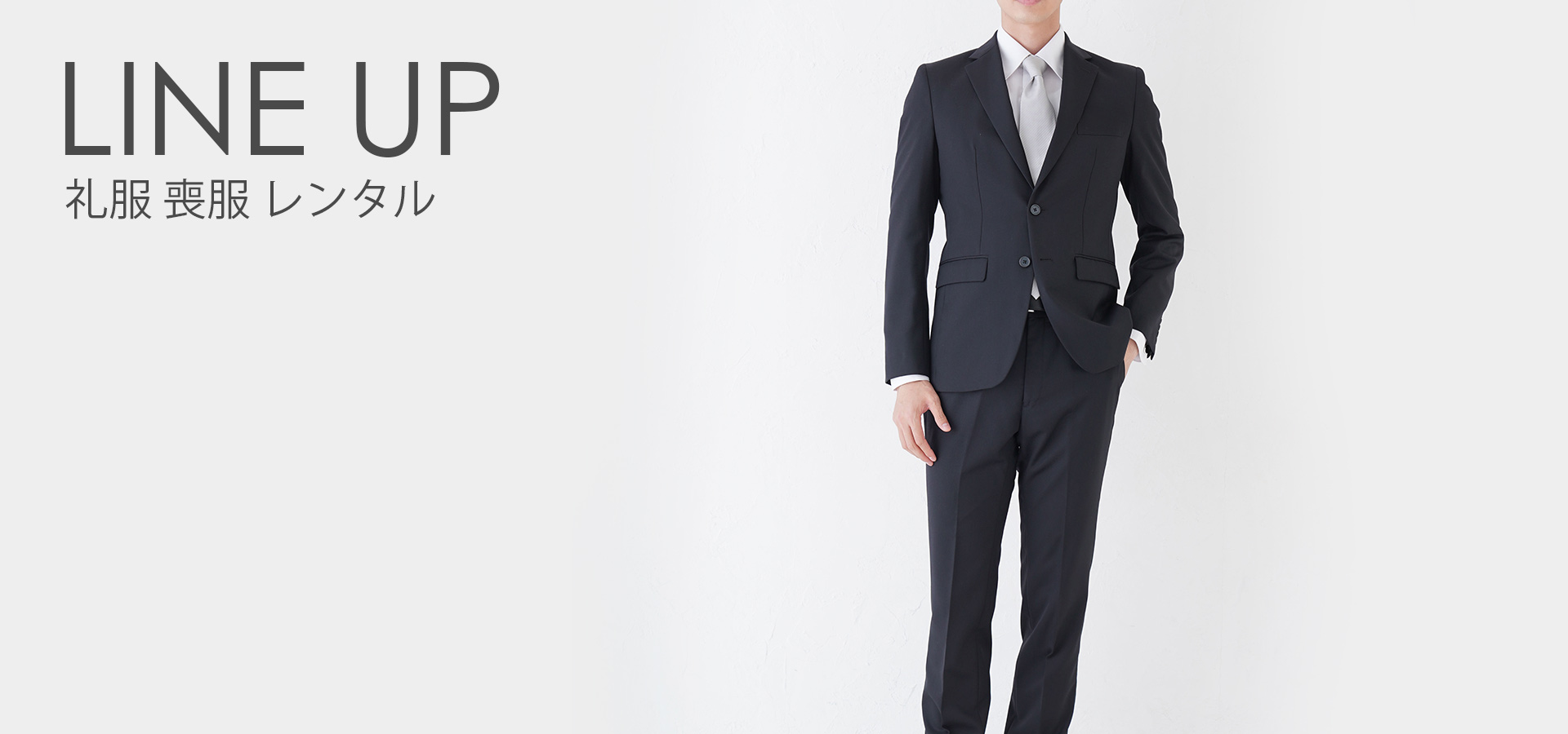 喪服の注文はこちら 礼服喪服レンタル24 メンズのブラックスーツ上下が格安 フルサイズ展開 Mofuku RENTAL 24 東京・横浜・大阪
