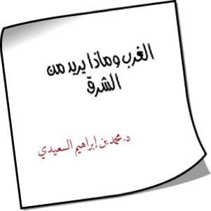 الغرب وماذا يريد من الشرق