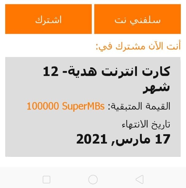 شرح الحصول على 55 جيجا نت مجاني اورنج 2020 [Orange Promo