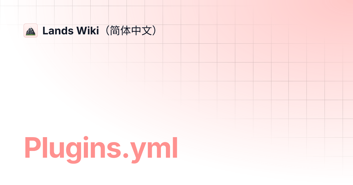 Plugins.yml Lands Wiki（简体中文）
