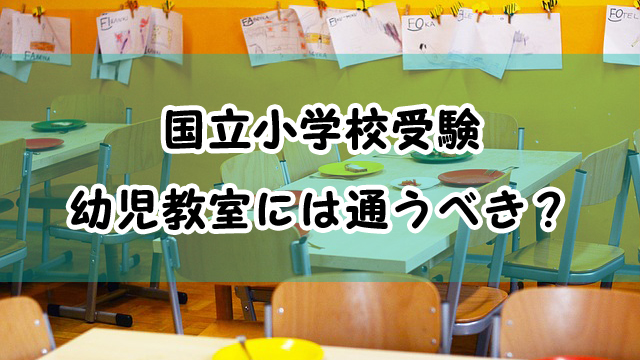 国立小学校受験 塾や幼児教室には通うべき 姉妹で附属っ子