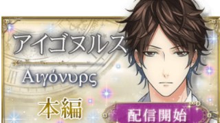 アイゴヌルスの本編恋愛 禁断ルート攻略 恋してしまった星の王子 攻略 アイゴヌルスの本編恋愛 禁断ルート攻略 恋してしまった星の王子 攻略