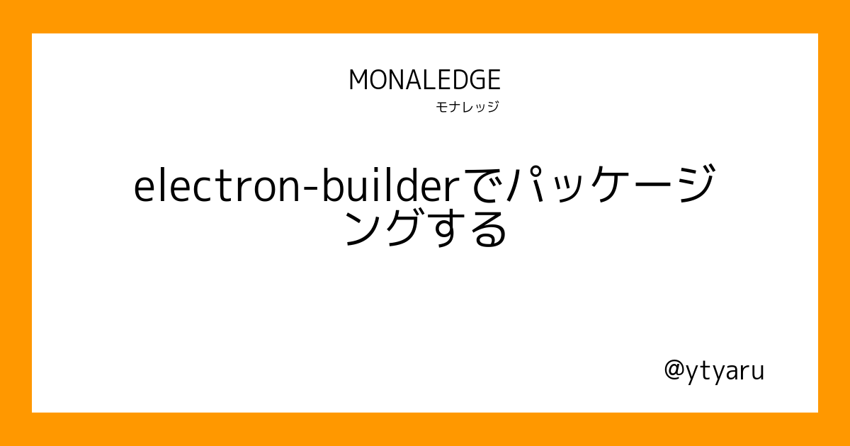 electronbuilderでパッケージングする モナレッジ