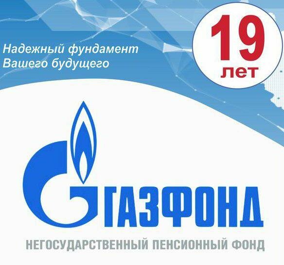 НПФ газфонд пенсионные накопления отзывы