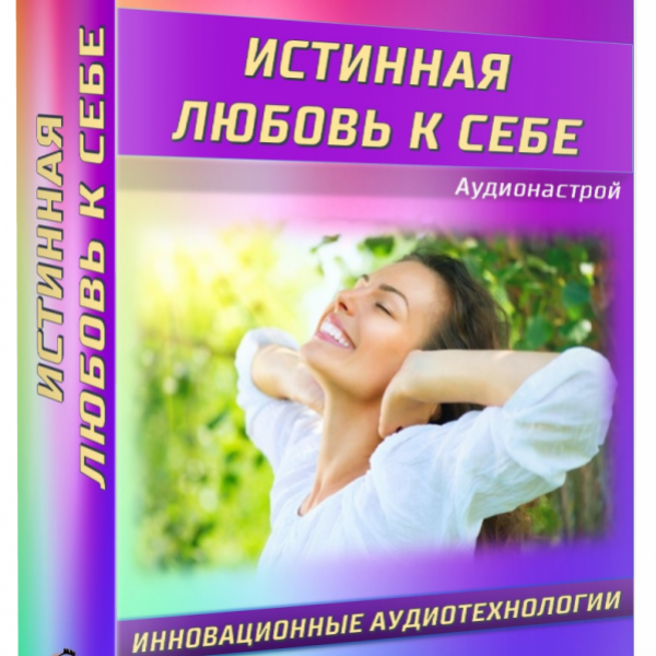 ИСТИННАЯ ЛЮБОВЬ К СЕБЕ. Аудионастрой Оформление заказа