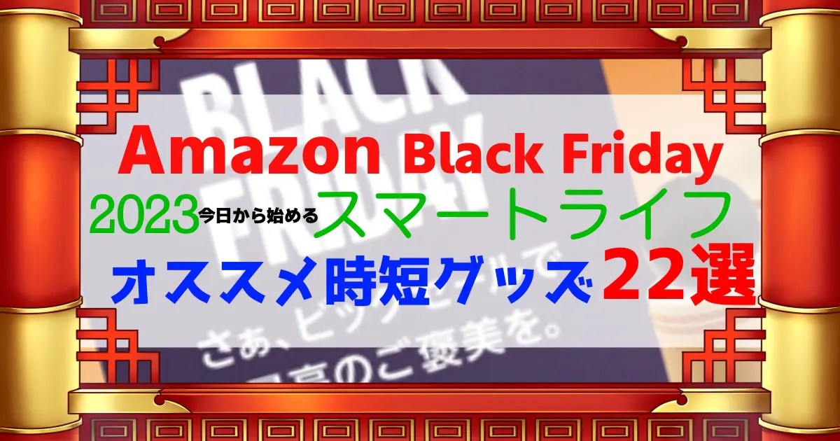 【2023年】Amazon Black Fridayセールで買うべき時短グッズ 22選【スマートライフを始めよう】 マネリスブログ