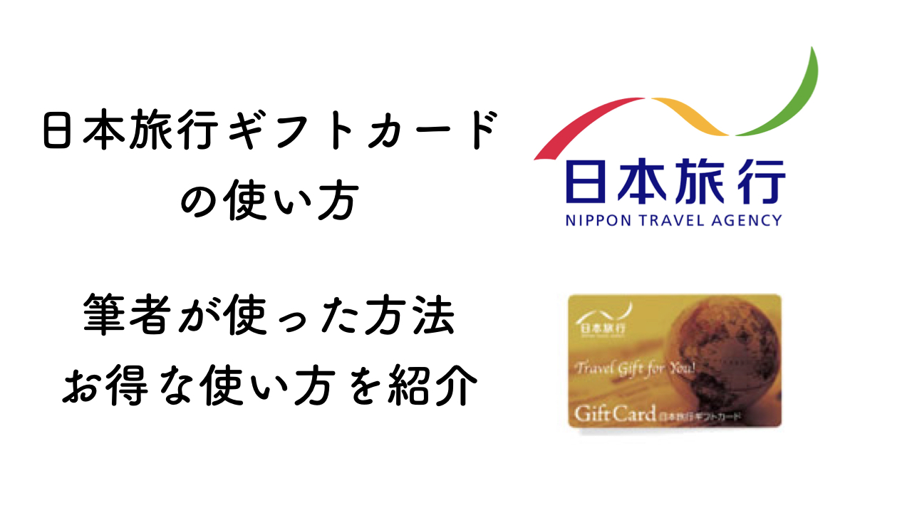 日本 旅行 ギフト カード 使い方