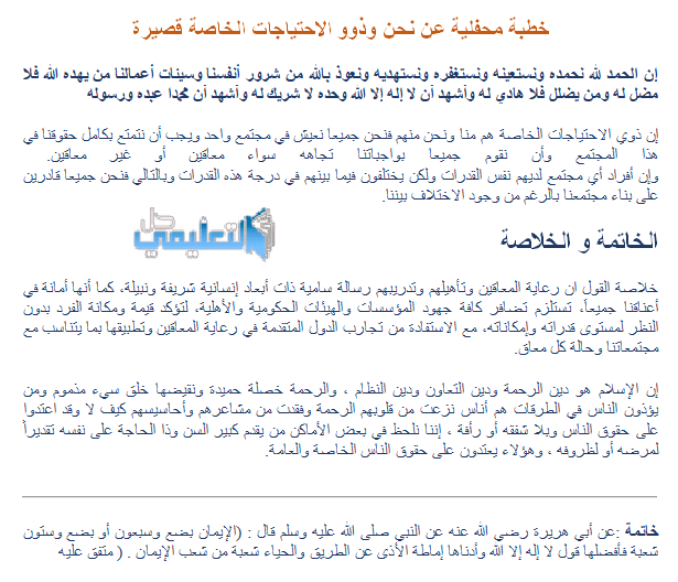 خطبة محفلية نحن وذوو الاحتياجات الخاصة قصيرة لغتي ثالث