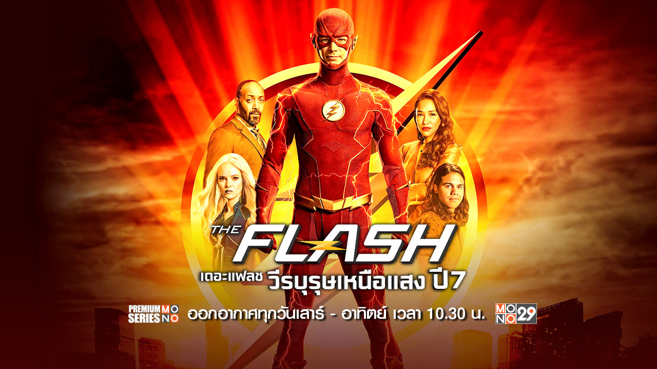 The Flash วีรบุรุษเหนือแสง ปี 7 MONO29 TV Official Site